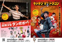 左から「出前少女タンポポ」「キッチンオブドラゴン」ビジュアル