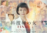 沢口靖子主演ドラマ「科捜研の女 ファイナル」メインビジュアル