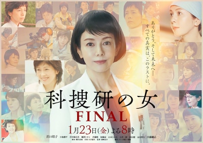 沢口靖子主演ドラマ「科捜研の女 ファイナル」メインビジュアル