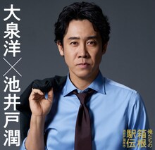 10月スタートの日本テレビ系ドラマ「俺たちの箱根駅伝」で主演を務める大泉洋。「箱根駅伝」の生中継を担う大日テレビのチーフプロデューサー・徳重亮を演じる