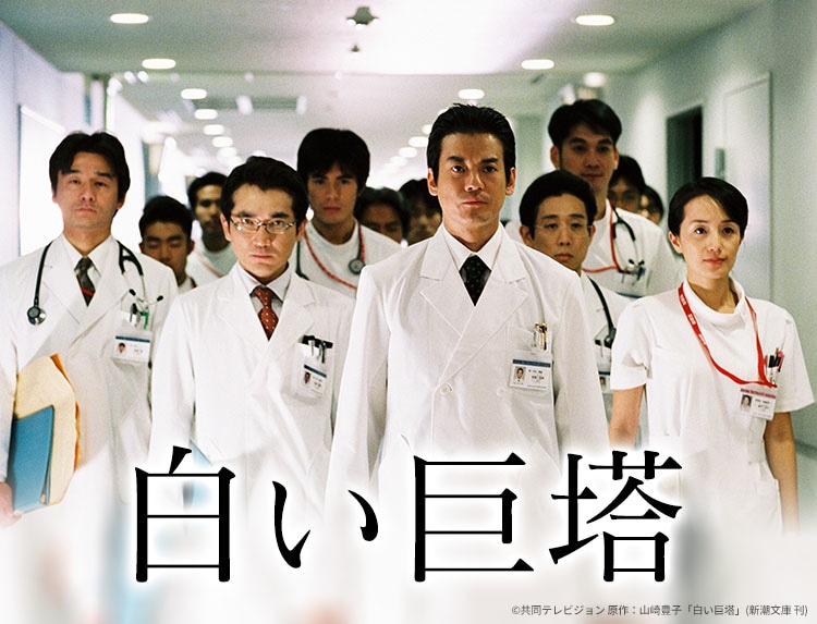 ドラマ「白い巨塔」ビジュアル