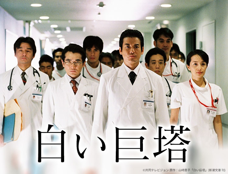 ドラマ「白い巨塔」ビジュアル