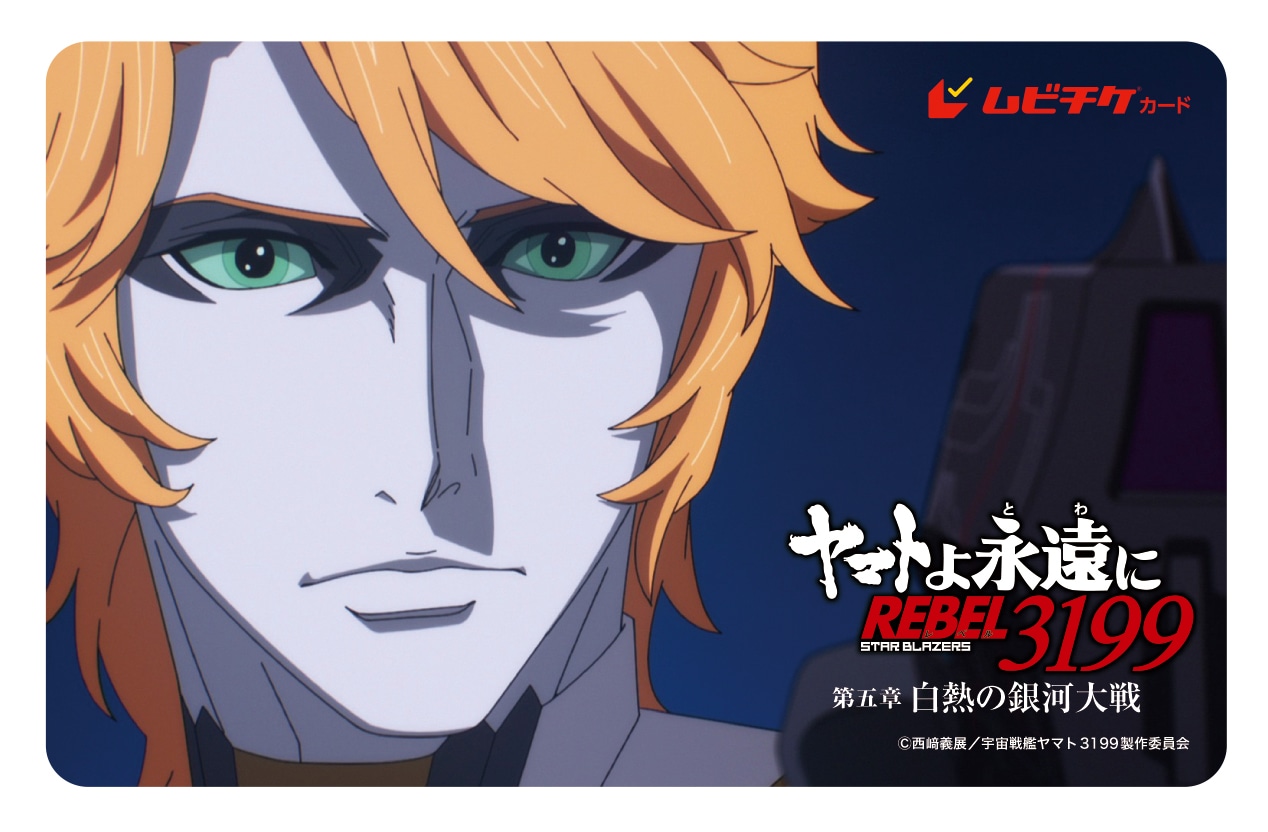「ヤマトよ永遠に REBEL3199 第五章 白熱の銀河大戦」ムビチケカード第2弾イメージ