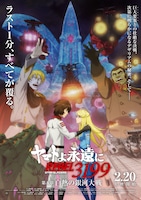 キャラクターデザイン・結城信輝が描き下ろした「ヤマトよ永遠に REBEL3199 第五章 白熱の銀河大戦」メインビジュアル