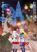 「ヤマトよ永遠に REBEL3199 第五章 白熱の銀河大戦」ムビチケカード第2弾の特典となるポスターイメージ