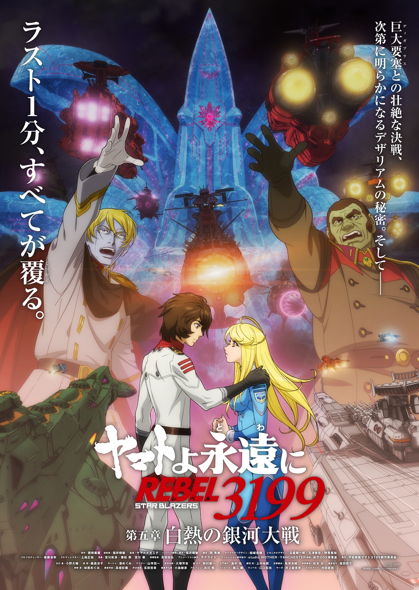 「ヤマトよ永遠に REBEL3199 第五章 白熱の銀河大戦」ムビチケカード第2弾の特典となるポスターイメージ