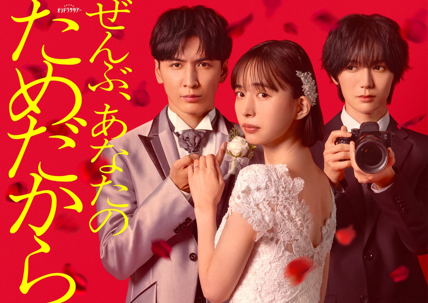 オシドラサタデー「ぜんぶ、あなたのためだから」ビジュアル。左から林田和臣役の藤井流星（WEST.）、林田沙也香役の井桁弘恵、桜庭蒼玉役の七五三掛龍也（Travis Japan）