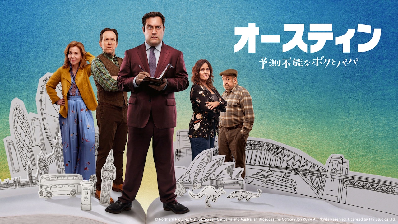 ドラマ「オースティン 予測不能なボクとパパ」ビジュアル