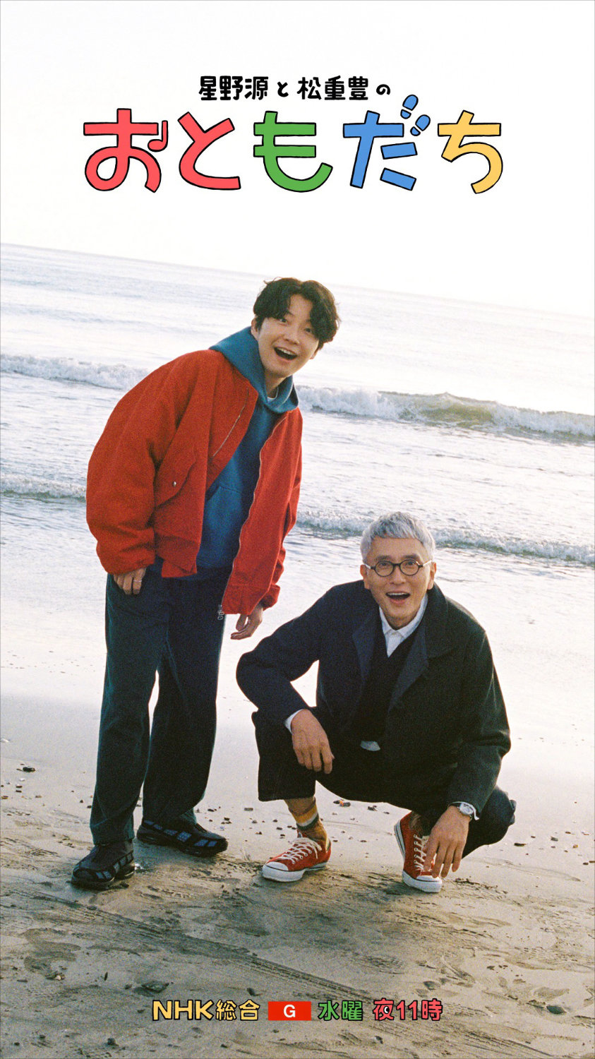 「星野源と松重豊のおともだち」ビジュアル