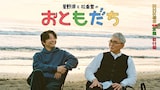 「星野源と松重豊のおともだち」ビジュアル