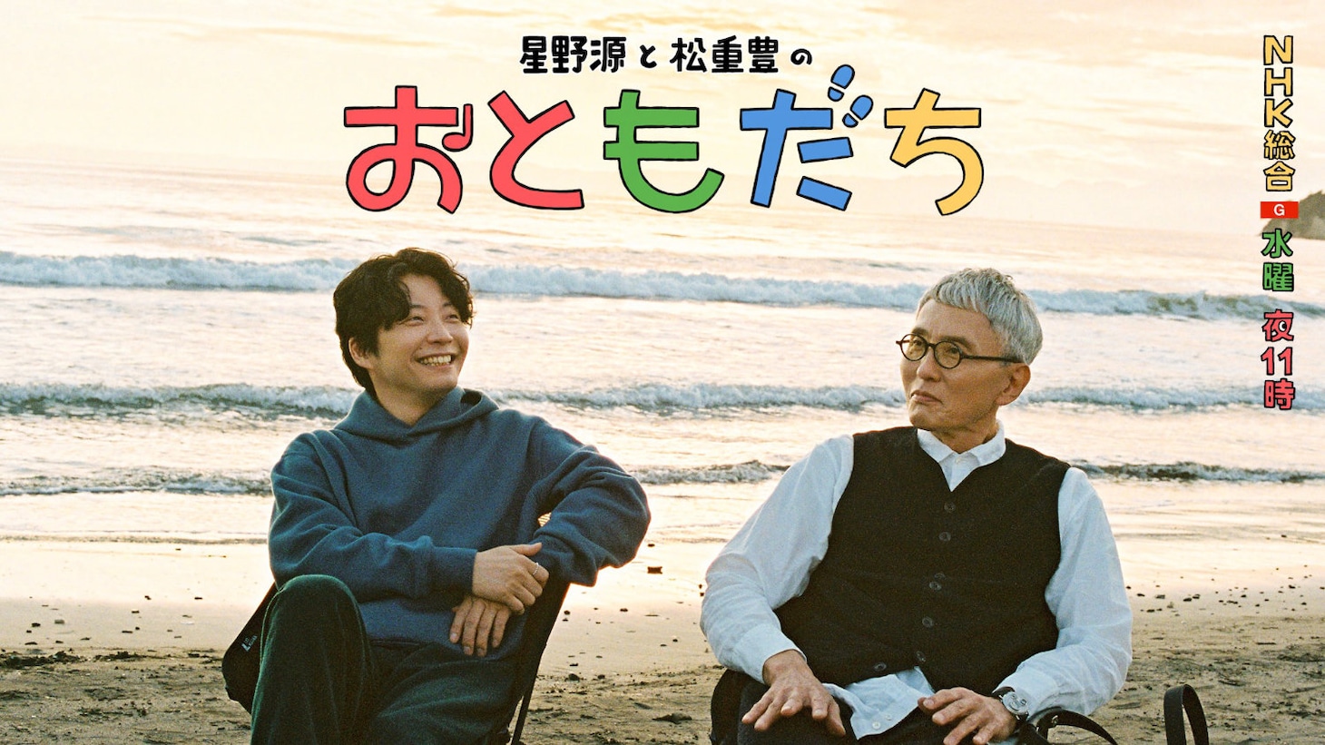 「星野源と松重豊のおともだち」ビジュアル