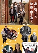 迷ったら、映画に寄り道を。ケン・ローチ監督作や「プレゼンス」などキネカ大森で上映