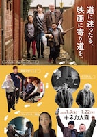 キネカ大森の特集上映「道に迷ったら、映画に寄り道を。」チラシ