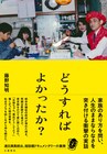 ドキュメンタリー「どうすればよかったか？」書籍が発売、アンコール上映も実施