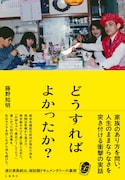 ドキュメンタリー「どうすればよかったか？」書籍が発売、アンコール上映も実施