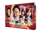 「不適切にもほどがある！」新春スペシャルのBlu-ray / DVDが6月に発売