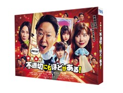 「不適切にもほどがある！」新春スペシャルのBlu-ray / DVDが6月に発売