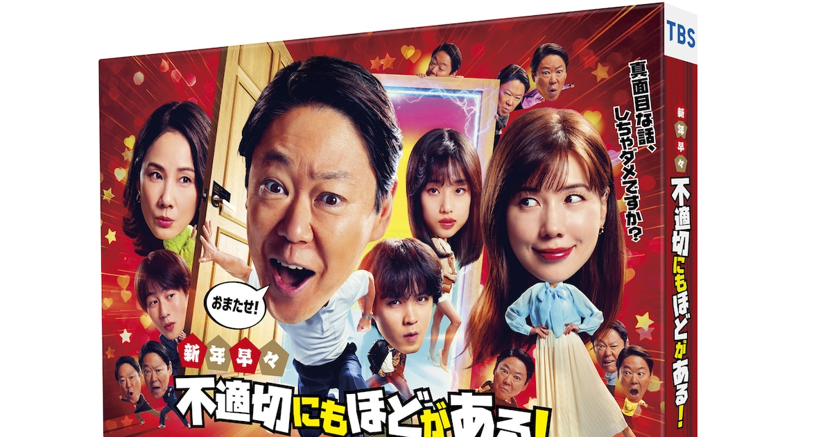 不適切にもほどがある！」新春スペシャルのBlu-ray / DVDが6月に発売 