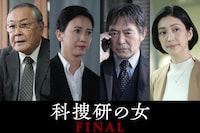 「科捜研の女 ファイナル」出演者。左から小野武彦、戸田菜穂、渡辺いっけい、奥田恵梨華