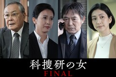 「科捜研の女 ファイナル」に小野武彦、戸田菜穂、渡辺いっけい、奥田恵梨華が出演