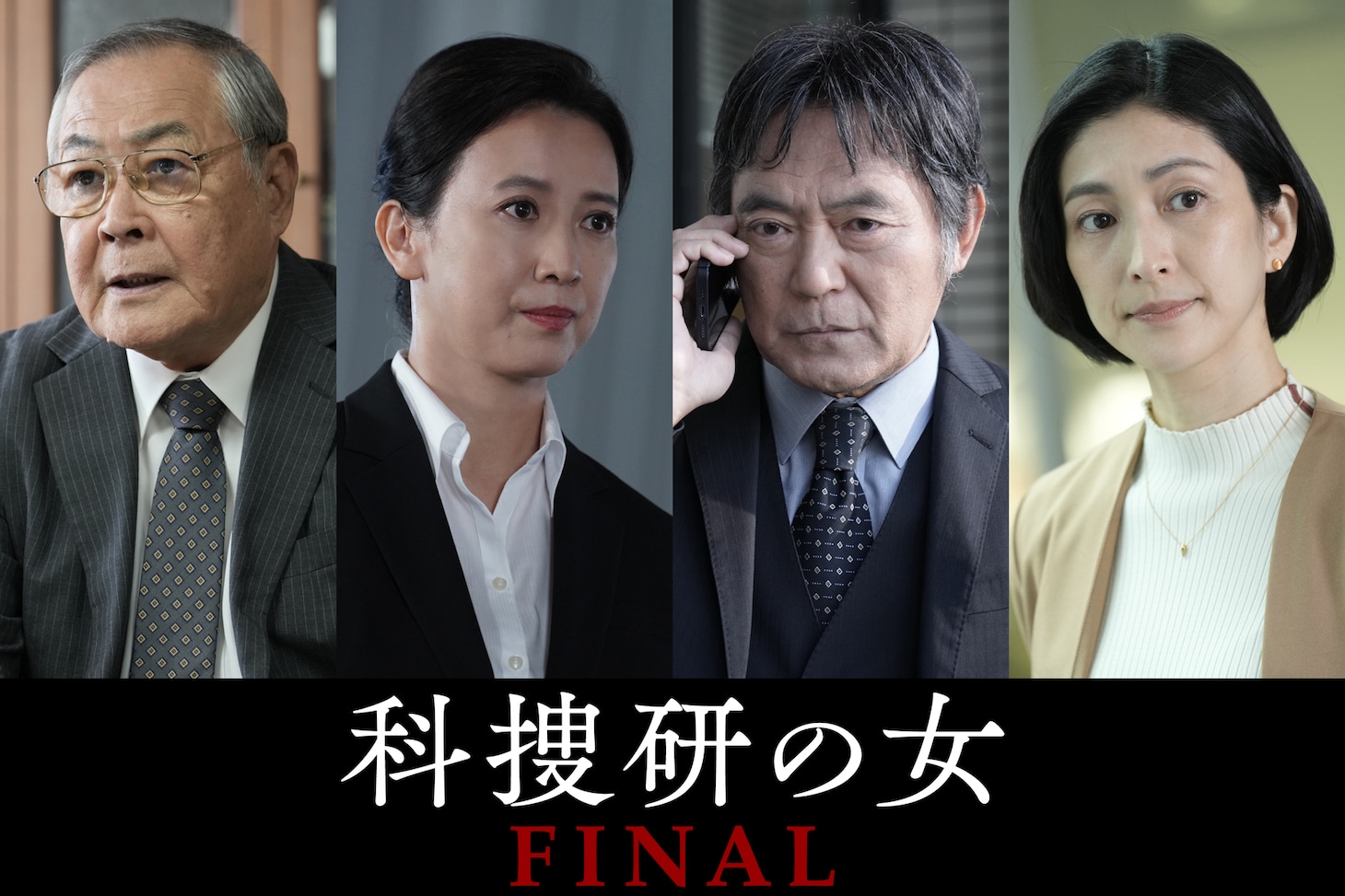 「科捜研の女 ファイナル」出演者。左から小野武彦、戸田菜穂、渡辺いっけい、奥田恵梨華
