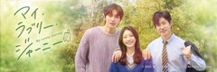 コン・スンヨン主演の韓ドラ「マイ・ラブリー・ジャーニー」OA、原作は原田マハ