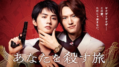 ドラマ「あなたを殺す旅」ビジュアル ©2025「あなたを殺す旅」製作委員会