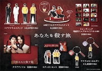 「あなたを殺す旅」オリジナルグッズ