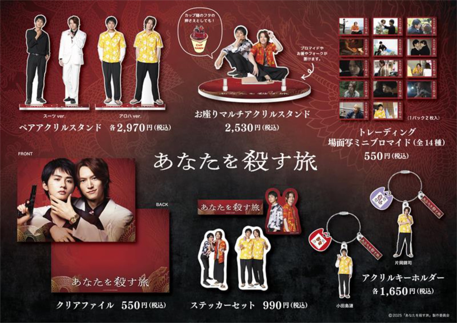 「あなたを殺す旅」オリジナルグッズ