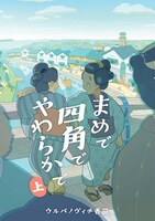 「まめで四角でやわらかで」原作書影（上）