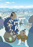 「まめで四角でやわらかで」原作書影（下）