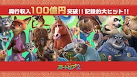 「ズートピア2」興行収入100億円突破ビジュアル