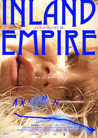 「インランド・エンパイア 4K」アザービジュアル