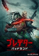 「プレデター：バッドランド」ビジュアル