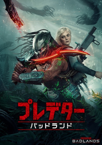 「プレデター：バッドランド」ビジュアル