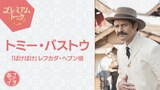 1月9日放送のNHK総合「あさイチ」プレミアムトークにゲスト出演するトミー・バストウ。連続テレビ小説「ばけばけ」では英語教師レフカダ・ヘブンを演じた