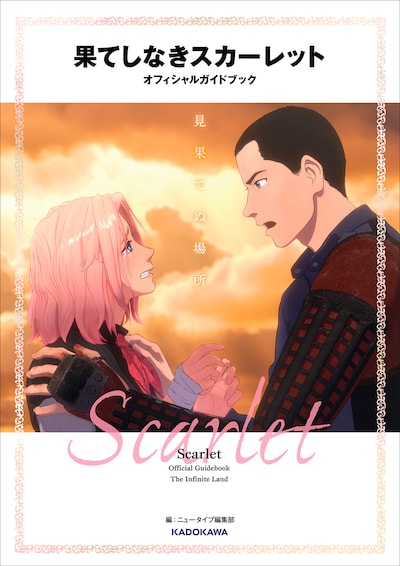 「果てしなきスカーレット オフィシャルガイドブック 見果てぬ場所」書影 ©2025 スタジオ地図 ©KADOKAWA CORPORATION 2024