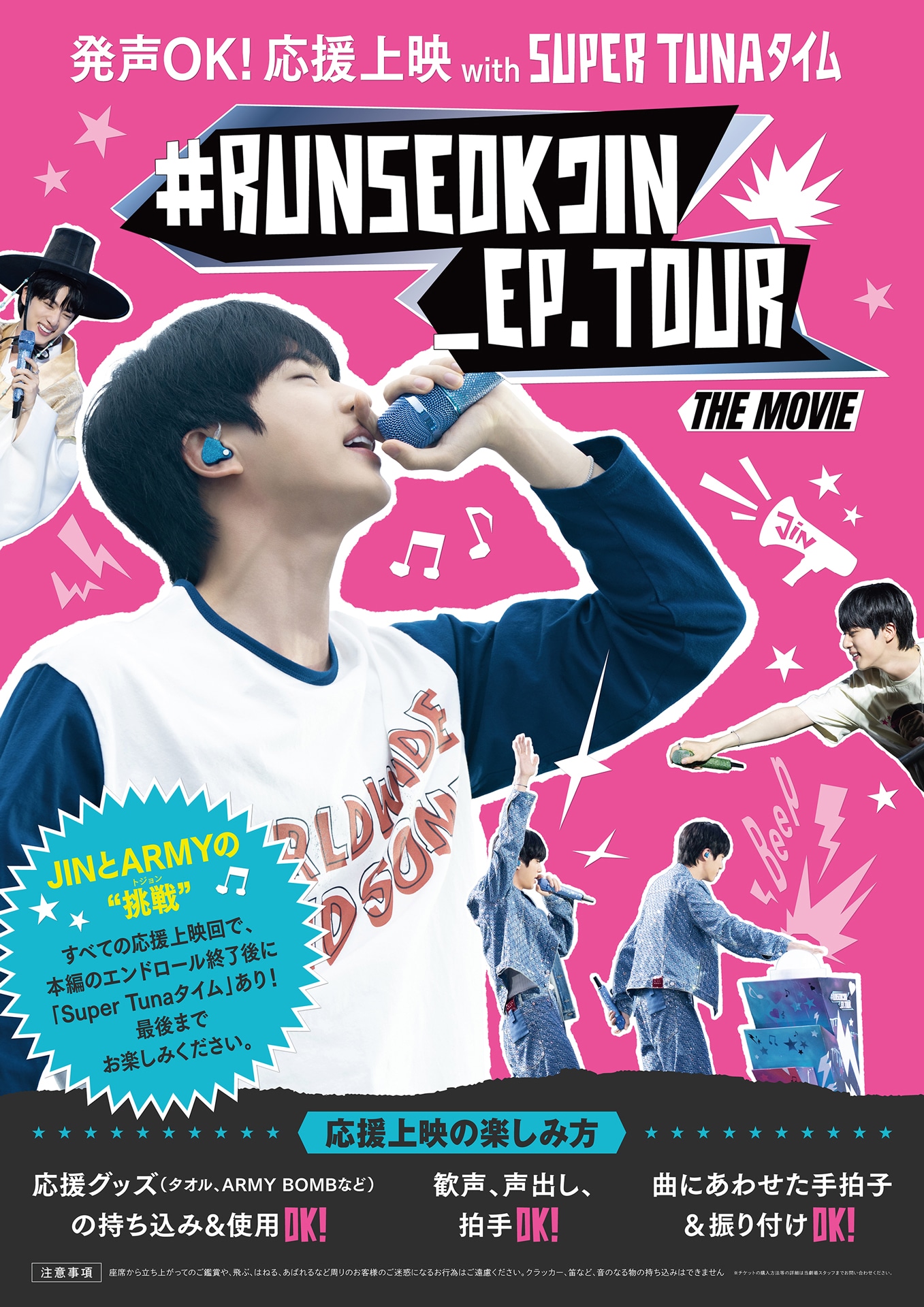 「#RUNSEOKJIN_EP.TOUR THE MOVIE」応援上映ポスタービジュアル