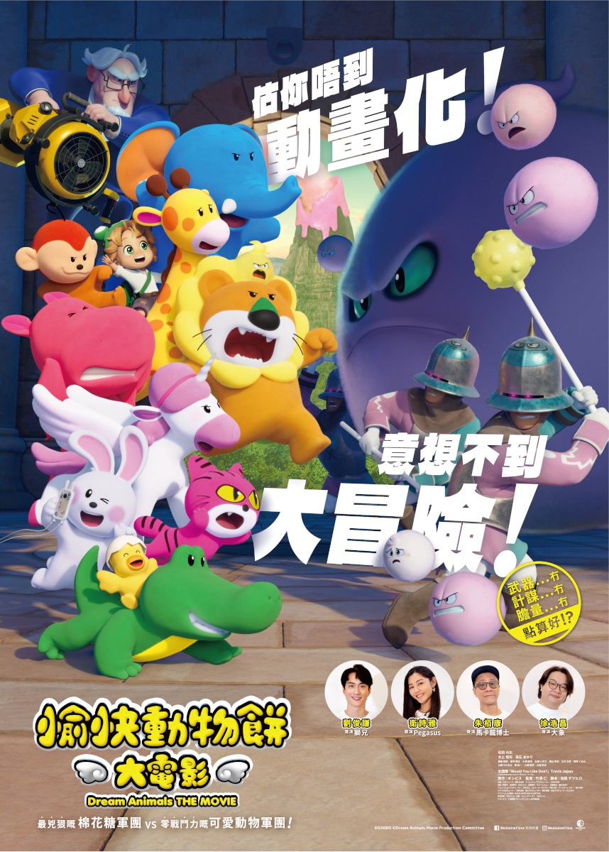 「たべっ子どうぶつ THE MOVIE」香港版キービジュアル ©︎ギンビス ©︎劇場版「たべっ子どうぶつ」製作委員会
