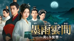 中国時代劇「墨雨雲間」BS12で放送、「瓔珞」ウー・ジンイエンが恩人に成り変わり復讐に挑む