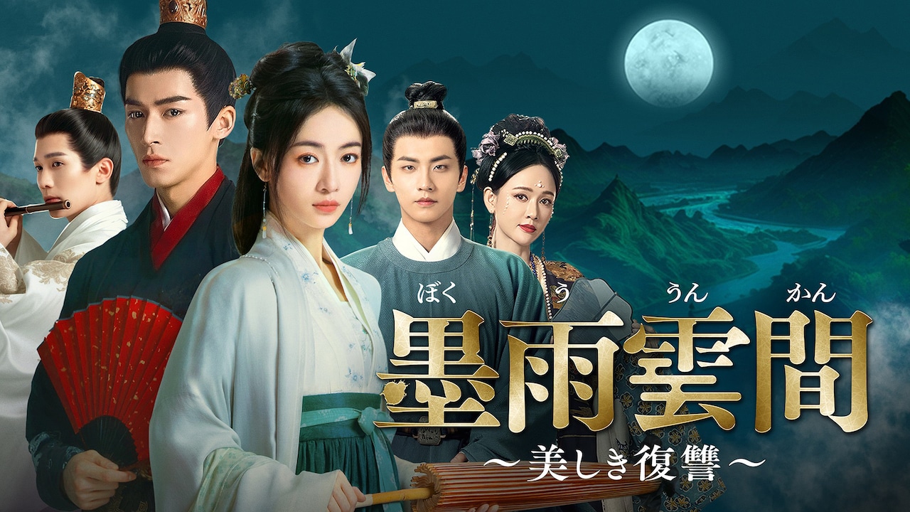 中国ドラマ「瓔珞＜エイラク＞～紫禁城に燃ゆる逆襲の王妃～」など数々のヒット作を生み出してきたユー・ジョン（于正）がプロデューサーを務めた「墨雨雲間～美しき復讐～」ビジュアル