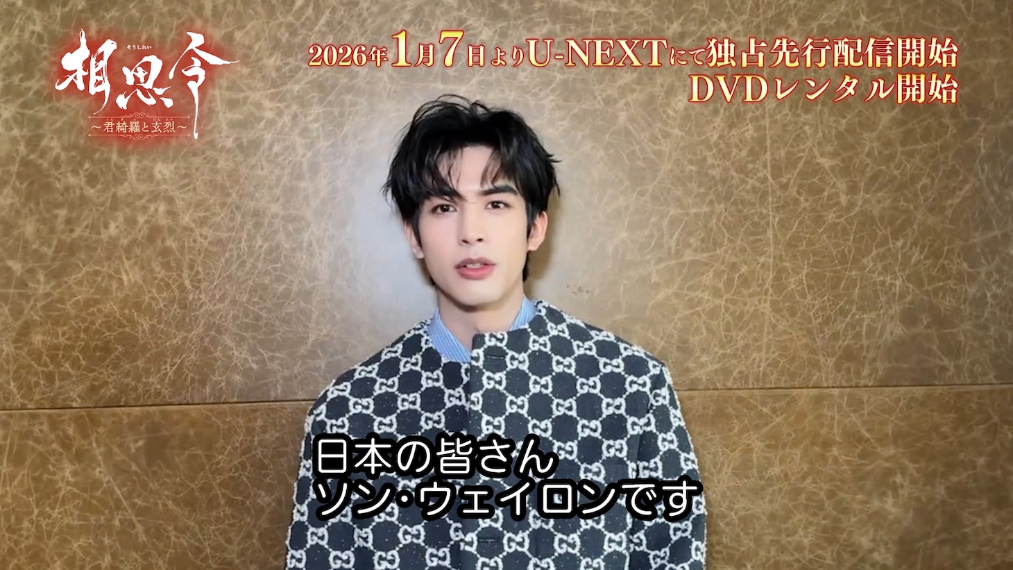 中国ドラマ「相思令～君綺羅と玄烈～」で若き将軍・玄烈を演じたソン・ウェイロン（宋威龍）