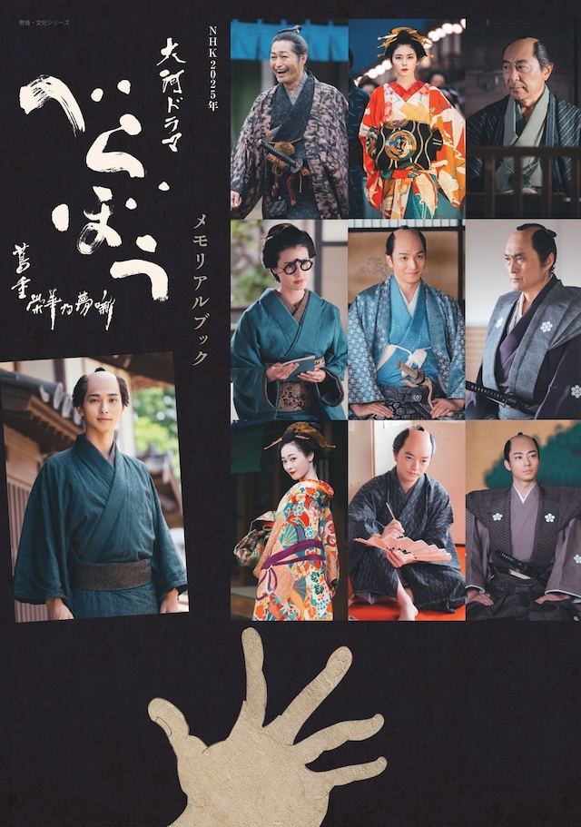 「NHK2025年大河ドラマ べらぼう～蔦重栄華乃夢噺～メモリアルブック」書影