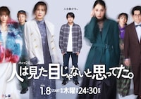 木ドラ24「人は見た目じゃないと思ってた。」キービジュアル ©「人は見た目じゃないと思ってた。」製作委員会