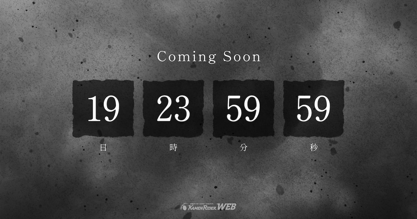 生誕55周年の「仮面ライダームービープロジェクト」が始動。シリーズ公式サイト「仮面ライダーWEB」に1月27日の正午に向けたカウントダウンが出現した