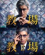 「教場」「教場II」ビジュアル