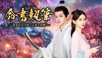 大手レビューサイト豆瓣（Douban）にて10点満点中7.5点という高評価を獲得している中国ドラマ「命書執筆～運命を書き換える恋と覚醒～」ビジュアル