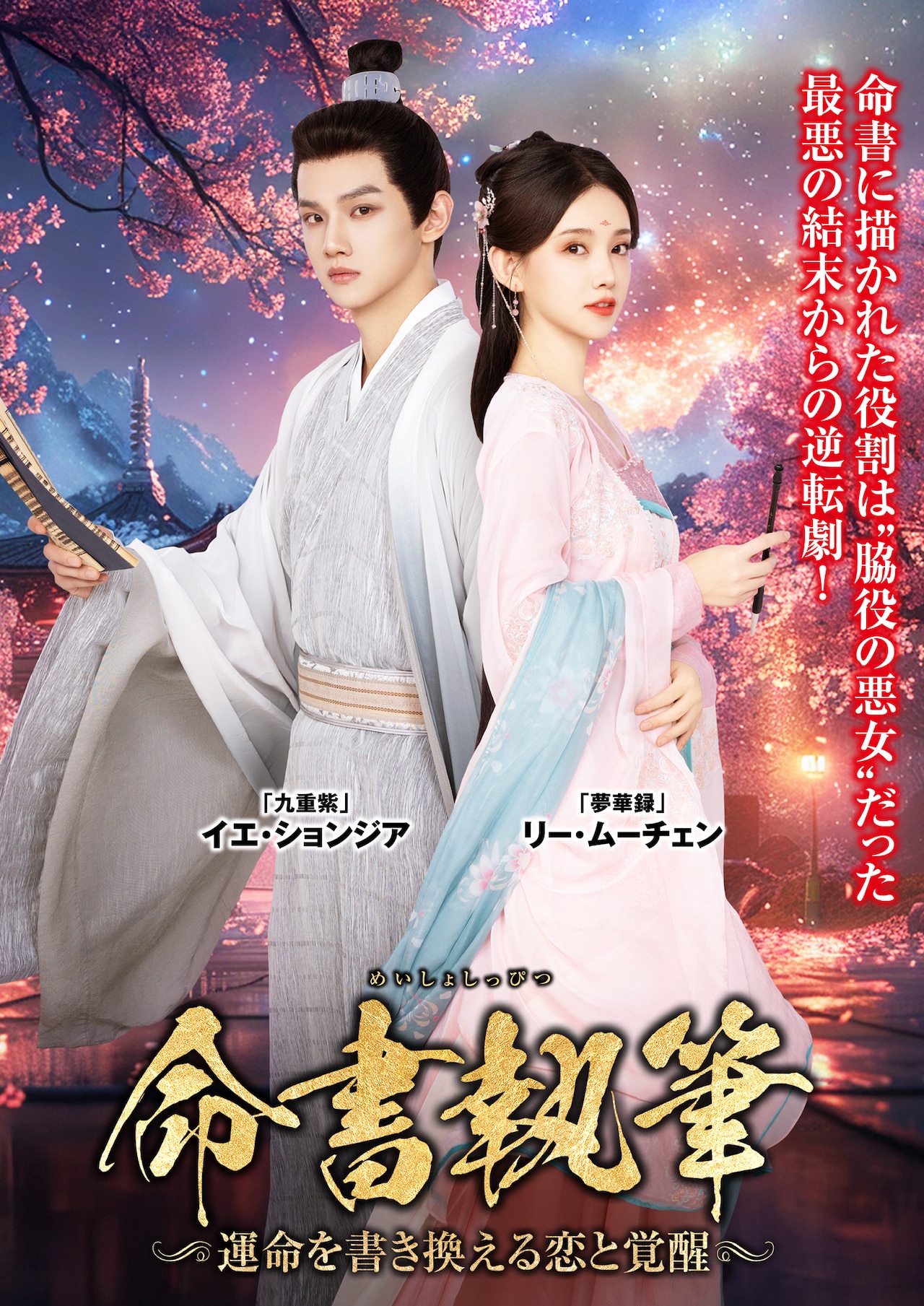 中国ドラマ「命書執筆」日本上陸、脇役悪女が運命を書き換えようとする時代劇