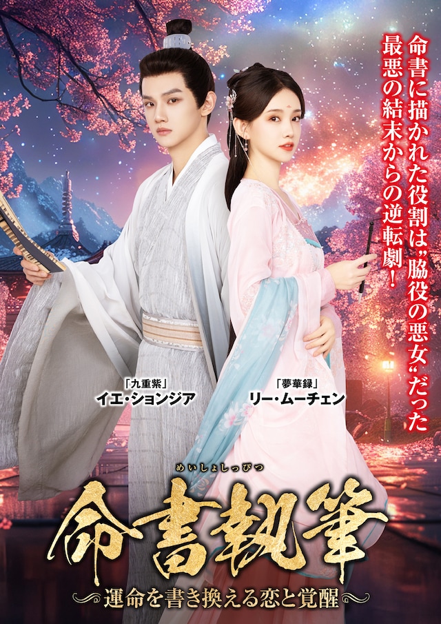 中国ドラマ「命書執筆～運命を書き換える恋と覚醒～」（原題「執筆」）ビジュアル。左からイエ・ションジア（葉盛佳）演じる陸淮（ルー・ホアイ）、リー・ムーチェン（李沐宸）演じる蘇雲綺（スー・ユンチー）