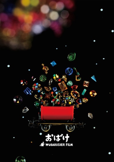 「おばけ」ポスタービジュアル